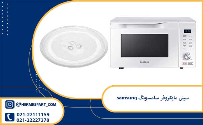 خرید سینی مایکروفر سامسونگ samsung | ارسال به سراسر کشور 