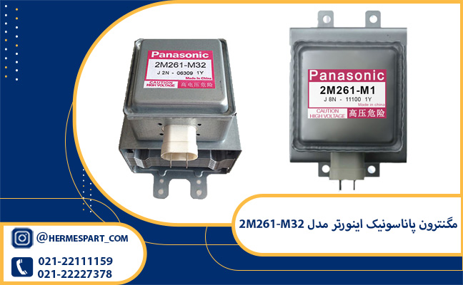 خرید و قیمت مگنترون پاناسونیک اینورتر مدل 2M261-M32