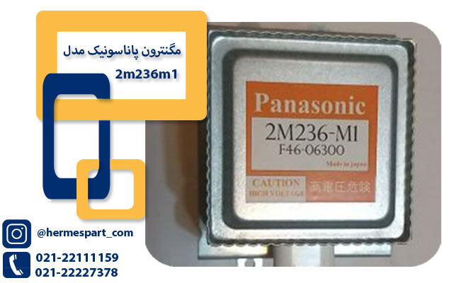 خرید مگنترون پاناسونیک مدل 2m236m1