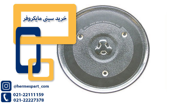 خرید سینی مایکروفر از هرمس پارت