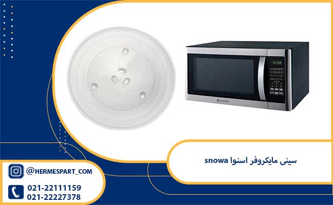 سینی مایکروفر اسنوا snowa 1 خرید سینی مایکروفر اسنوا snowa از فروشگاه هرمس پارت