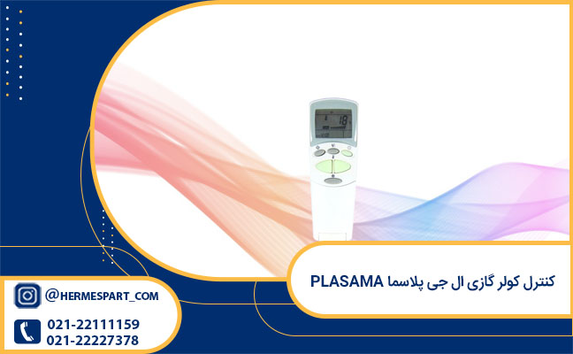 مشخصات کنترل کولر گازی ال جی پلاسما PLASAMA