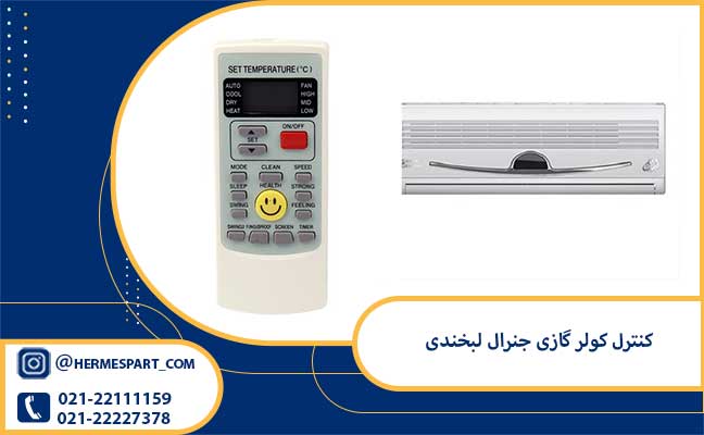 خرید کنترل کولر گازی جنرال لبخندی