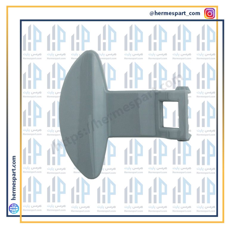 دستگیره لباسشویی پاکشوما 8050