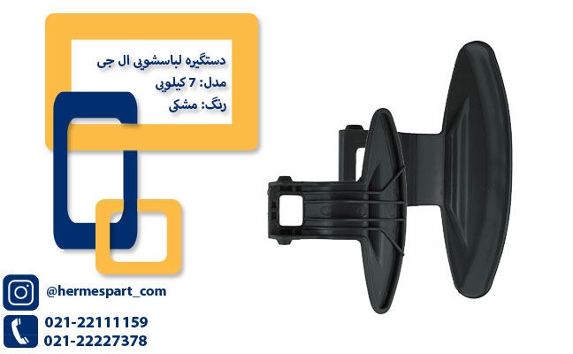 خرید دستگیره لباسشویی ال جی 7 کیلویی مشکی