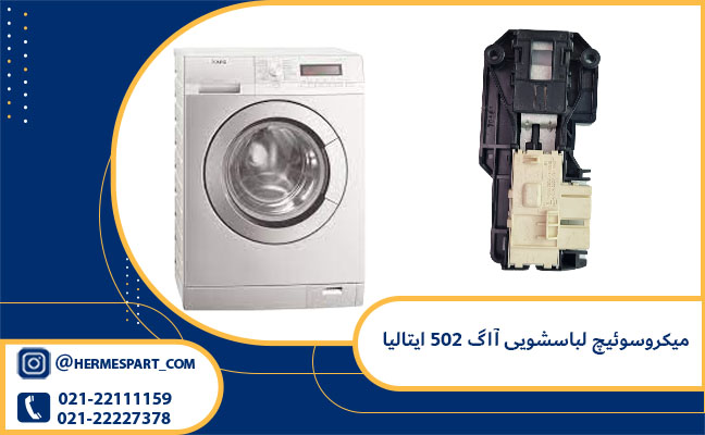  خرید میکروسوئیچ لباسشویی آاگ 502 ایتالیا