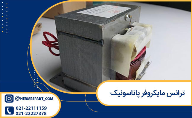ترانس مایکروفر پاناسونیک 1 خرید ترانس مایکروفر پاناسونیک درجه یک