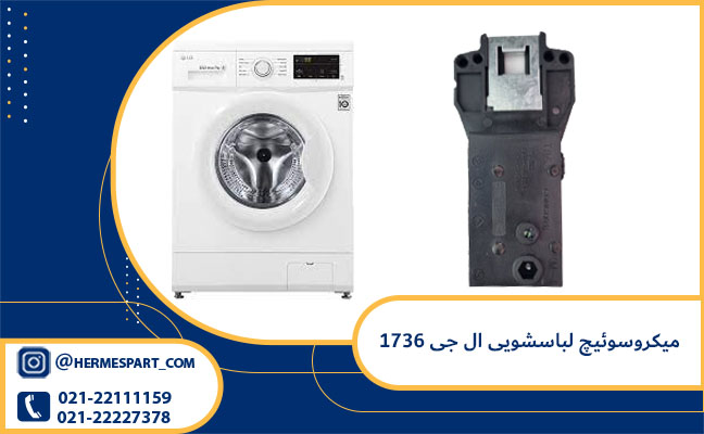 میکروسوئیچ لباسشویی ال جی 1736 1 میکروسوئیچ لباسشویی ال جی 1736