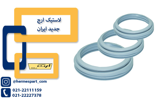 خرید لاستیک ارج جدید ایران