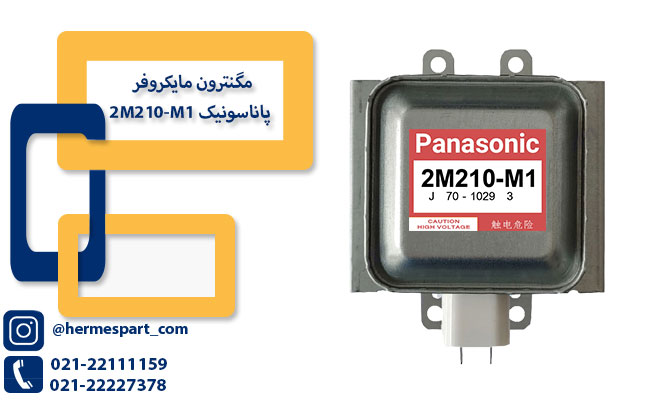 خرید مگنترون مایکروفر پاناسونیک 2M210-M1