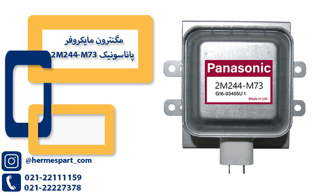 خرید مگنترون مایکروفر پاناسونیک 2M244-M73