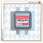 خرید مگنترون مایکروفر پاناسونیک 2M210-M1