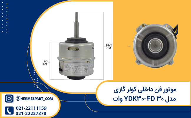 خرید موتور فن داخلی کولر گازی مدل YDK30-4DN 30 وات