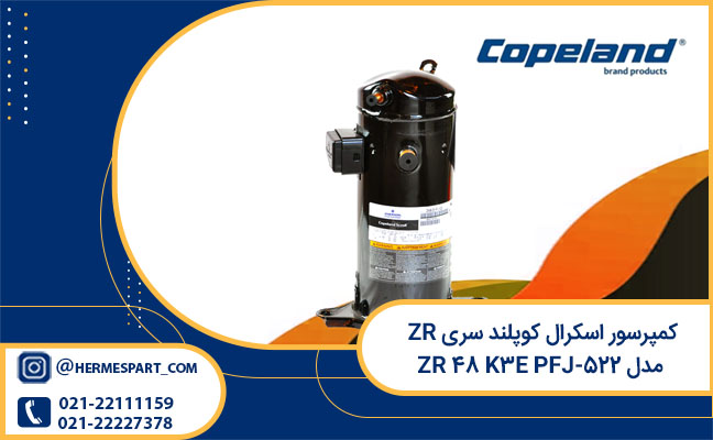 خرید کمپرسور اسکرال کوپلند سری ZR مدل ZR 48 K3E PFJ-522