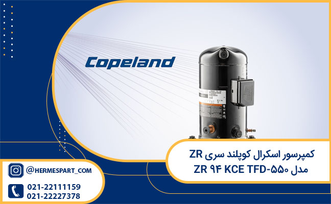 خرید کمپرسور اسکرال کوپلند سری ZR مدل ZR 94 KCE TFD-550