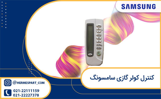 خرید کنترل کولر گازی سامسونگ Samsung