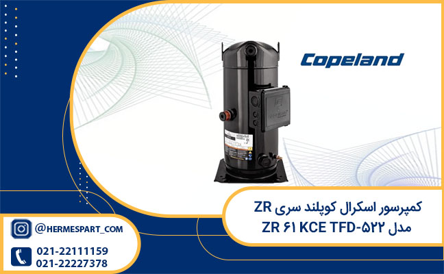 قیمت کمپرسور اسکرال کوپلند سری ZR مدل ZR 61 KCE TFD-522