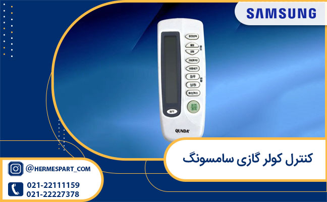 قیمت کنترل کولر گازی سامسونگ Samsung