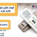 کنترل کولر گازی گری اصلی