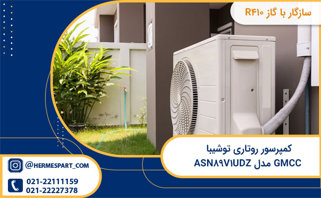 کمپرسور روتاری توشیا GMCC مدل ASN89V1UDZ 2 لیست قیمت کمپرسور روتاری توشیا GMCC مدل ASN89V1UDZ