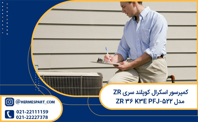کمپرسور copeland scroll سری ZR مدل ZR 36 K3E PFJ-522