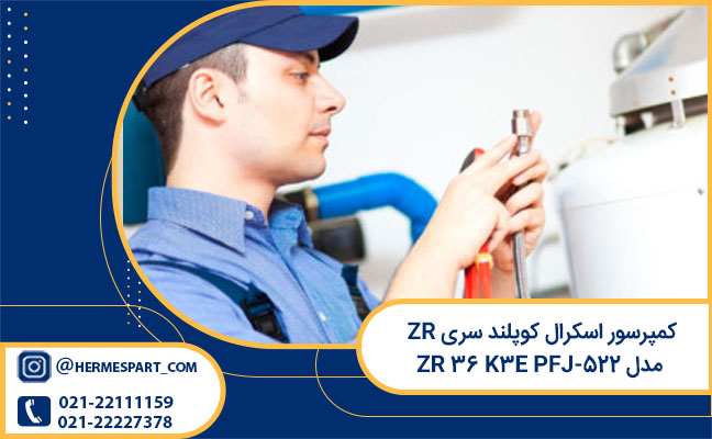 کمپرسور اسکرال copeland سری ZR مدل ZR 36 K3E PFJ-522