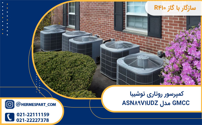 کمپرسور روتاری توشیا GMCC مدل ASN89V1UDZ 3 خرید کمپرسور روتاری توشیا GMCC مدل ASN89V1UDZ