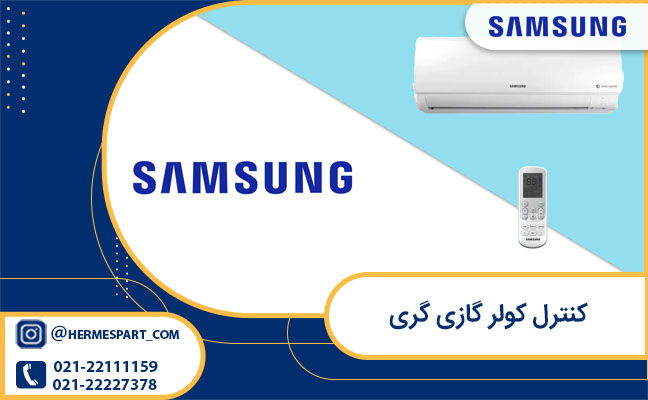 کنترل کولر گازی سامسونگ Samsung