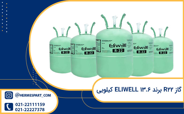قیمت گاز R22 برند ELIWELL 13.6 کیلویی