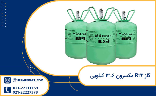 گاز R22 مکسرون 13.6 KG