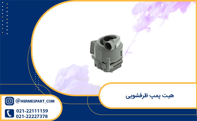 خرید هیت پمپ ظرفشویی