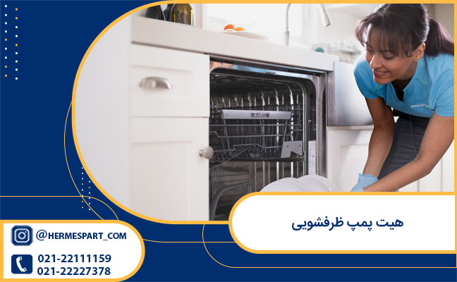 مشخصات هیت پمپ ظرفشویی