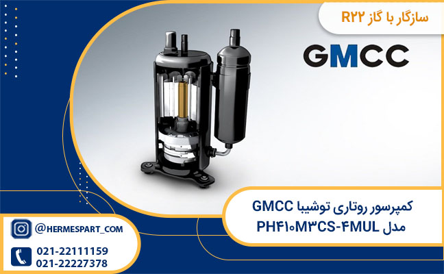 مشخصات کمپرسور روتاری توشیبا GMCC مدل PH۴۱۰M۳CS-۴MUL