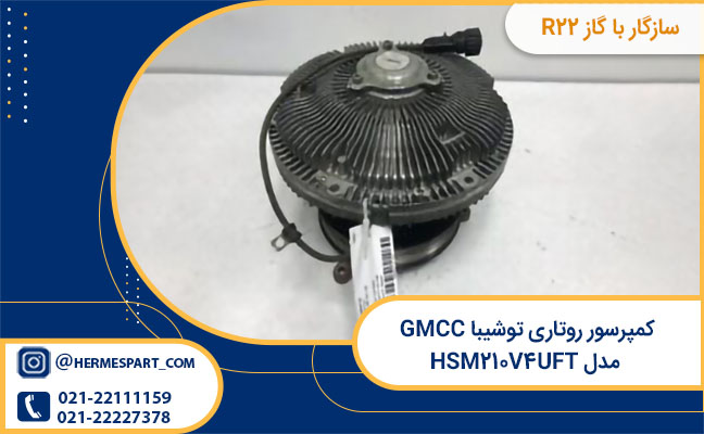 compressor روتاری توشیبا GMCC مدل HSM210V4UFT
