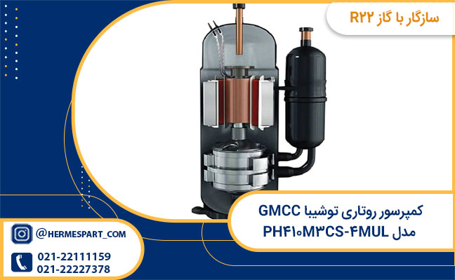 compressor روتاری توشیبا GMCC مدل PH۴۱۰M۳CS-۴MUL