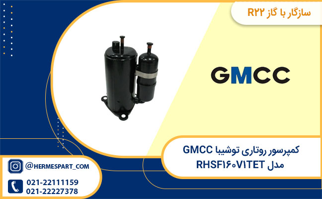 compressor روتاری توشیبا GMCC مدل RHSF۱۶۰V۱TET