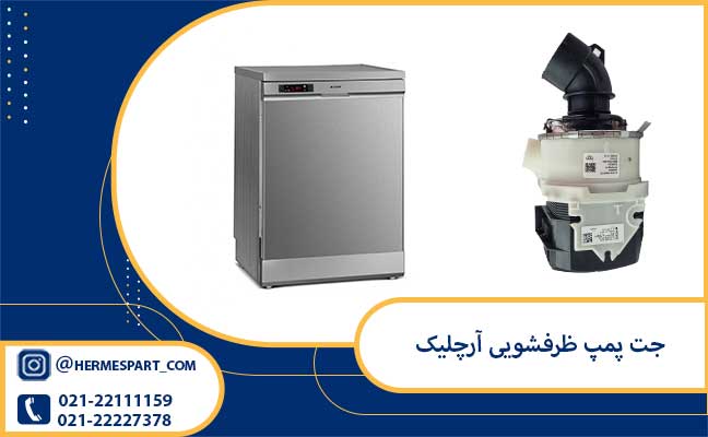 خرید هیت پمپ ظرفشویی آرچلیک | ارسال به سراسر کشور 