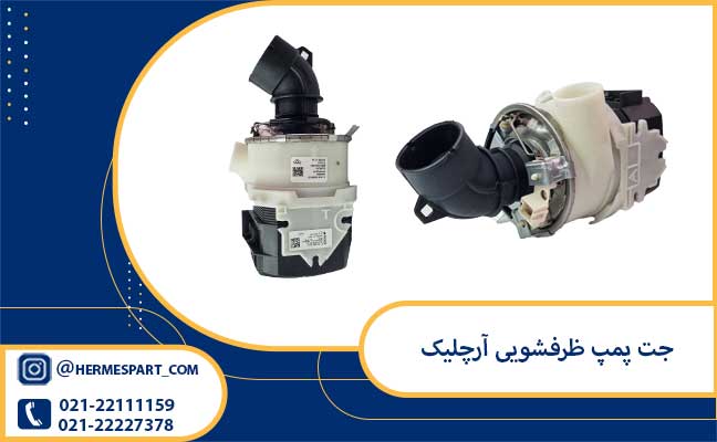 قیمت جت پمپ ظرفشویی آرچلیک | 09203637385 
