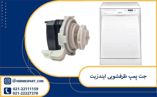 خرید هیت پمپ ظرفشویی ایندزیت | 09203637385