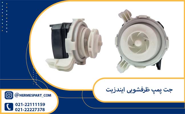 خرید و قیمت هیت پمپ ظرفشویی مدل ایندزیت | ارسال به سراسر کشور 