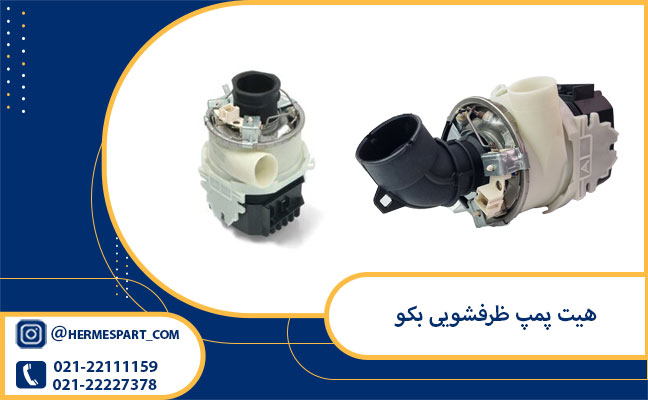 خرید هیت پمپ ظرفشویی بکو از فروشگاه هرمس پارت 