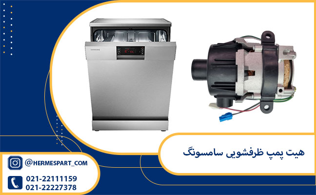 خرید جت پمپ ظرفشویی سامسونگ | 09203637385