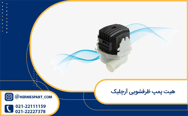 خرید هیت پمپ ظرفشویی آرچلیک
