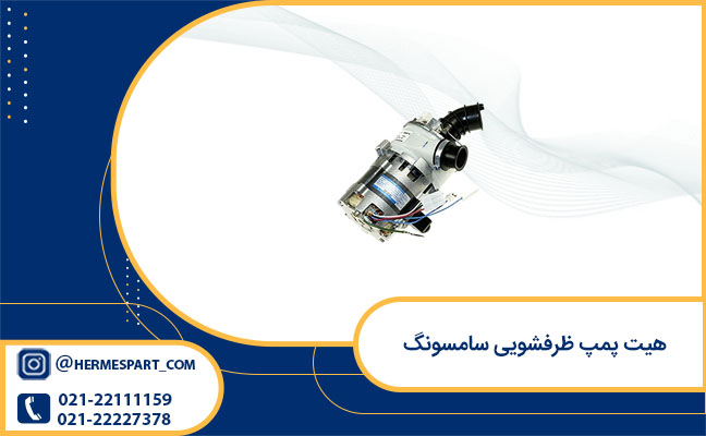 خرید هیت پمپ ظرفشویی سامسونگ