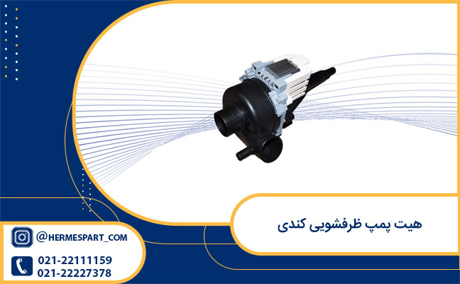 خرید هیت پمپ ظرفشویی کندی