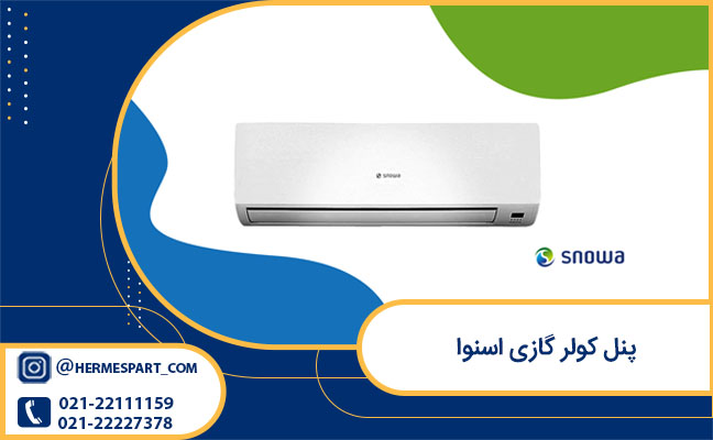 خرید پنل کولر گازی اسنوا