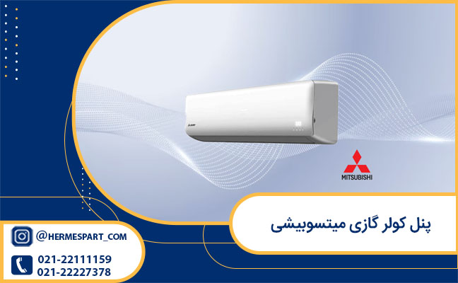 خرید پنل کولر گازی میتسوبیشی