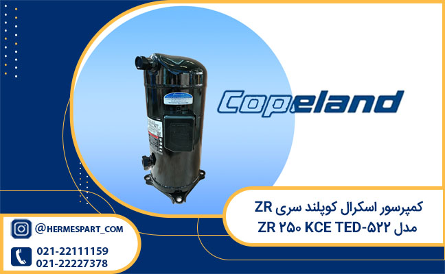 خرید کمپرسور اسکرال کوپلند سری ZR مدل ZR 250 KCE TED-522