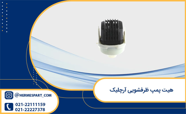 قیمت هیت پمپ ظرفشویی آرچلیک