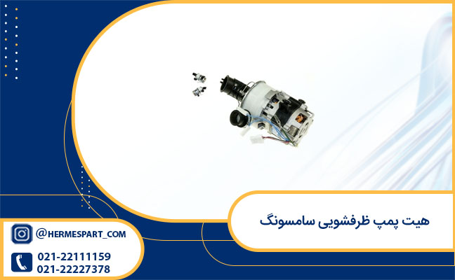 قیمت هیت پمپ ظرفشویی سامسونگ